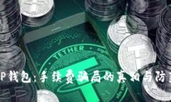 揭秘TP钱包：手续费骗局的真相与防范指南