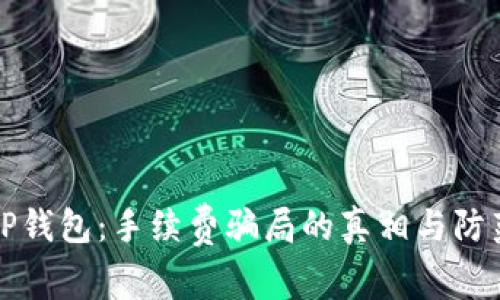 揭秘TP钱包：手续费骗局的真相与防范指南
