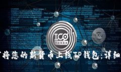 如何将您的新货币上线TP钱包：详细指南