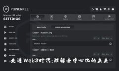 走进Web3时代：理解去中心化的未来