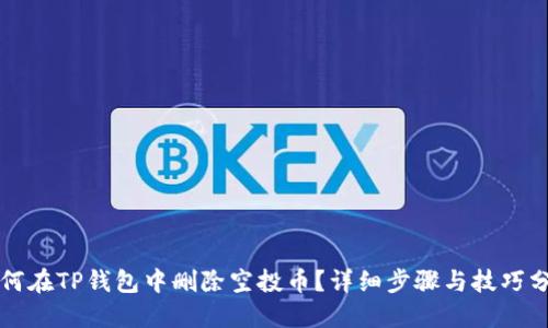 如何在TP钱包中删除空投币？详细步骤与技巧分享