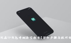 如何在TP钱包中删除空投币？详细步骤与技巧分享