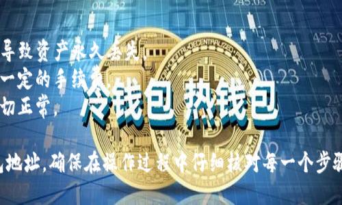 要将FIL币提到TP钱包地址，可以按照以下步骤进行操作。请注意，这里假设您已经有一个FIL钱包和TP钱包，并且FIL币已经在您的钱包中。

### 将FIL币提到TP钱包地址的步骤

#### 步骤1：获取TP钱包地址
1. **打开TP钱包**：首先，在您的设备上打开TP钱包应用。确保您已经登录到您的账户。
2. **找到接收地址**：在TP钱包中，寻找“接收”或“充值”选项。点击后，会显示出您的TP钱包地址，包括一个二维码和一串字母数字。
3. **复制地址**：将TP钱包地址复制到剪贴板。请确保没有多余的空格或字符。

#### 步骤2：登录FIL钱包
1. **打开FIL钱包应用**：接下来，打开您存放FIL币的钱包应用。
2. **登录账户**：输入您的密钥或密码，确保能够成功登录。

#### 步骤3：发起转账
1. **选择转账选项**：在FIL钱包中，选择“转账”或“发送”选项。
2. **输入TP钱包地址**：在收款地址栏粘贴您刚刚复制的TP钱包地址。
3. **输入转账金额**：输入您想要转账的FIL币数量。确保余额足够进行此次交易。
4. **确认交易**：仔细检查地址和金额，如果没有错误，确认交易。一般情况下，FIL钱包会要求您输入交易密码以确认操作。

#### 步骤4：查看交易状态
1. **等待确认**：发送请求后，交易会在区块链上被确认。这可能需要几分钟，具体根据网络状况而定。
2. **检查TP钱包**：在TP钱包中，查看您的资产清单，确认FIL币是否已经到账。

### 注意事项
- 确保填写的TP钱包地址正确，任何错误可能导致资产永久丢失。
- 检查交易手续费，有些钱包在转账时会收取一定的手续费。
- 考虑在首次转账时进行小额测试，以确保一切正常。

通过以上步骤，您可以轻松将FIL币提到TP钱包地址。确保在操作过程中仔细核对每一个步骤，以保障您的数字资产安全。