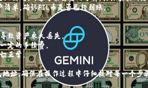要将FIL币提到TP钱包地址，可以按照以下步骤进行操作。请注意，这里假设您已经有一个FIL钱包和TP钱包，并且FIL币已经在您的钱包中。

### 将FIL币提到TP钱包地址的步骤

#### 步骤1：获取TP钱包地址
1. **打开TP钱包**：首先，在您的设备上打开TP钱包应用。确保您已经登录到您的账户。
2. **找到接收地址**：在TP钱包中，寻找“接收”或“充值”选项。点击后，会显示出您的TP钱包地址，包括一个二维码和一串字母数字。
3. **复制地址**：将TP钱包地址复制到剪贴板。请确保没有多余的空格或字符。

#### 步骤2：登录FIL钱包
1. **打开FIL钱包应用**：接下来，打开您存放FIL币的钱包应用。
2. **登录账户**：输入您的密钥或密码，确保能够成功登录。

#### 步骤3：发起转账
1. **选择转账选项**：在FIL钱包中，选择“转账”或“发送”选项。
2. **输入TP钱包地址**：在收款地址栏粘贴您刚刚复制的TP钱包地址。
3. **输入转账金额**：输入您想要转账的FIL币数量。确保余额足够进行此次交易。
4. **确认交易**：仔细检查地址和金额，如果没有错误，确认交易。一般情况下，FIL钱包会要求您输入交易密码以确认操作。

#### 步骤4：查看交易状态
1. **等待确认**：发送请求后，交易会在区块链上被确认。这可能需要几分钟，具体根据网络状况而定。
2. **检查TP钱包**：在TP钱包中，查看您的资产清单，确认FIL币是否已经到账。

### 注意事项
- 确保填写的TP钱包地址正确，任何错误可能导致资产永久丢失。
- 检查交易手续费，有些钱包在转账时会收取一定的手续费。
- 考虑在首次转账时进行小额测试，以确保一切正常。

通过以上步骤，您可以轻松将FIL币提到TP钱包地址。确保在操作过程中仔细核对每一个步骤，以保障您的数字资产安全。