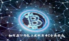 : 如何在TP钱包上发现新币？全面指南