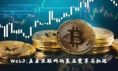 Web3：未来互联网的真正变革与机遇