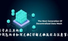 易于大众且的:TP钱包的币如何兑换？详解兑换流