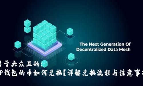 易于大众且的:
TP钱包的币如何兑换？详解兑换流程与注意事项