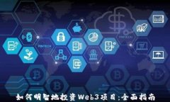 如何明智地投资Web3项目：全面指南