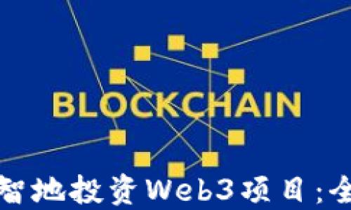 
如何明智地投资Web3项目：全面指南