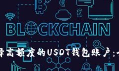 如何选择高额度的USDT钱包账户：全面指南
