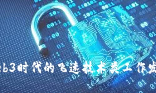 揭秘Web3时代的飞速技术类工作发展趋势