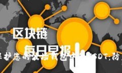 如何保护您的波场钱包中的USDT：防盗指南