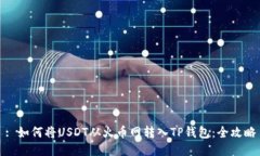 : 如何将USDT从火币网转入TP钱包：全攻略