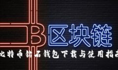 比特币钻石钱包下载与使用指南