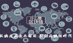 Web3板块龙头企业解析：引领区块链时代新潮流