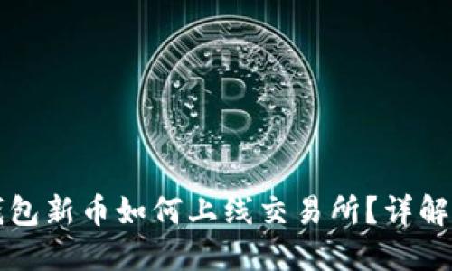 ### TP钱包新币如何上线交易所？详解流程与策略