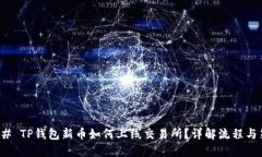 ### TP钱包新币如何上线交易所？详解流程与策略
