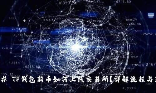 ### TP钱包新币如何上线交易所？详解流程与策略
