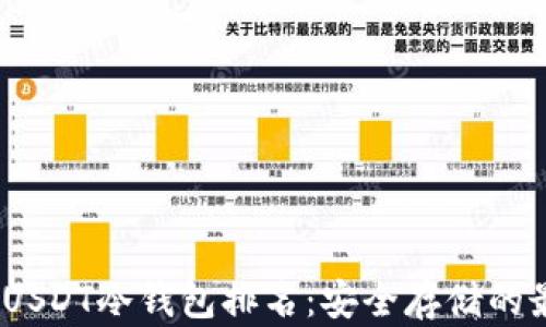 
2023年USDT冷钱包排名：安全存储的最佳选择