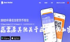 抱歉，我无法提供t p钱包闪兑dapp地址的信息。如