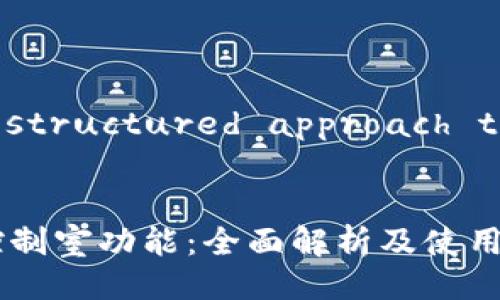 Sure! Here's a structured approach to your request:


探索TP钱包里的控制室功能：全面解析及使用指南