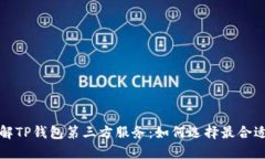 深入了解TP钱包第三方服务：如何选择最合适的选