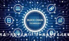 如何在TP钱包中兑换TRX：详细指南与常见问题解答