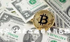 如何安全地更改比特币钱包地址？