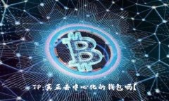 TP：真正去中心化的钱包吗？