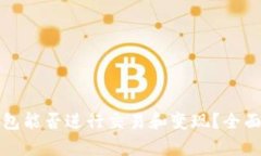 TP钱包能否进行交易和变现？全面解析