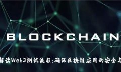 全面解读Web3测试流程：确保区块链应用的安全与