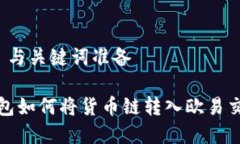 ### 与关键词准备t p钱包如何将货币链转入欧易交