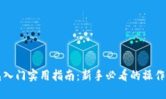 比特币钱包入门实用指南：新手必看的操作与安