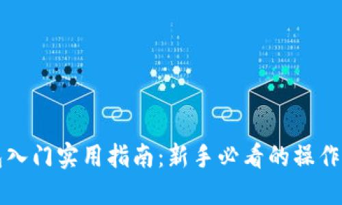 比特币钱包入门实用指南：新手必看的操作与安全提示