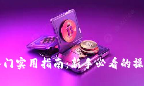 比特币钱包入门实用指南：新手必看的操作与安全提示