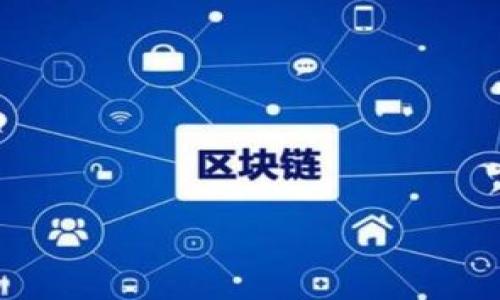   T P 钱包自定义节点：如何你的数字资产管理 / 

 guanjianci T P 钱包, 自定义节点, 数字资产, 钱包 /guanjianci 

### 内容主体大纲

1. **引言**
   - T P 钱包的功能与重要性
   - 自定义节点的概念及其价值

2. **T P 钱包的基本功能**
   - 钱包创建及管理
   - 资产转移与接收
   - 安全性与隐私保护

3. **什么是自定义节点？**
   - 自定义节点的基本定义
   - 自定义节点与公共节点的区别

4. **为什么选择自定义节点？**
   - 性能与速度
   - 提高安全性
   - 便于特定需求的调整

5. **如何设置 T P 钱包自定义节点？**
   - 步骤详解
   - 常见问题及解决方案

6. **自定义节点的优势与劣势**
   - 自定义节点的优点
   - 自定义节点的缺点和风险

7. **常见问题解答**
   - 常见使用问题
   - 用户反馈与解决策略

8. **结论**
   - 自定义节点的重要性再求确认
   - 鼓励用户尝试自定义节点以体验

### 引言

T P 钱包是现代数字资产管理的重要工具，拥有广泛的用户基础。其自定义节点功能为用户提供了更多灵活性与安全性，帮助用户在数字世界中获得最佳的交易体验。通过灵活的设置，用户可以更加高效地管理资产，以适应不断变化的市场环境。

### T P 钱包的基本功能

钱包创建及管理
T P 钱包允许用户创建多个账户，方便对资产进行分类和管理。用户可以通过简单的操作来创建新钱包，设置密码，增强安全性。

资产转移与接收
钱包的主要功能之一就是资产的转移与接收。用户可以轻松地向其他地址发送资产，同时也能够接收来自其他用户的转账操作。

安全性与隐私保护
T P 钱包注重用户的安全和隐私，采取多重加密措施，确保用户的资产不会受到威胁。此外，钱包的私钥管理也极为严格，用户需自行保存私钥以保护账户安全。

### 什么是自定义节点？

自定义节点的基本定义
自定义节点是指用户配置的节点连接，与公共节点相比，用户可以根据自己的需求调整节点设置，例如选择特定的服务器地址等。

自定义节点与公共节点的区别
公共节点是由第三方提供，所有用户共享的节点，稳定性和可靠性较高。而自定义节点则允许用户根据自己的网络环境或需求进行个性化配置，可能会导致更快的查询速度或更高的安全性。

### 为什么选择自定义节点？

性能与速度
使用自定义节点时，用户可以选择距离其地理位置较近的节点以节省时间。此外，用户还可以针对具体的服务提供商进行，使得钱包操作更加顺畅。

提高安全性
通过使用自定义节点，用户可以选择那些声誉较好、服务稳定的节点，从而减少恶意安全攻击的可能性，提高资产的安全性。

便于特定需求的调整
不同用户有不同的需求，一些用户可能希望使用私有节点以确保隐私，而另一些用户则可能需要特定的功能，自定义节点可以满足这一多样化需求。

### 如何设置 T P 钱包自定义节点？

步骤详解
设置自定义节点的步骤通常包括访问设置界面、输入自定义节点的相关信息等。具体的操作如：打开 T P 钱包，找到“节点设置”选项，输入所需节点地址及端口等信息后保存。

常见问题及解决方案
在设置自定义节点的过程中，用户可能会遇到节点无法连接、地址不正确等问题。应对这些问题的有效方法是仔细检查输入的信息，并可尝试重新启动钱包或联系节点提供者确认相关信息。

### 自定义节点的优势与劣势

自定义节点的优点
自定义节点的优点在于灵活性，以及在某些情况下可以提高交易速度和隐私保护。同时，用户可以根据自己的需求进行个性化设置。

自定义节点的缺点和风险
相对公共节点，自定义节点可能存在一些风险，包括连接不稳定、服务中断等。此外，用户不当配置也可能导致安全漏洞。

### 常见问题解答

常见使用问题
用户在使用 T P 钱包及自定义节点时，常见的问题包括如何选择可靠的节点、如何判断节点的速度与安全性、如何解决连接问题等。

用户反馈与解决策略
用户对自定义节点的反馈通常涉及节点的稳定性和如何节点连接。建议用户定期更新节点信息，使用社区共享或官方推荐的节点，以提高使用体验。

### 结论

通过T P 钱包的自定义节点功能，用户能够更好地管理自己的数字资产，确保资产的安全和操作体验。鼓励每一位用户探索自定义节点的配置，借用自身的需求来提升钱包的功能。

### 相关问题

1. **自定义节点如何影响交易速度？**
2. **自定义节点的安全性如何保障？**
3. **如何选择最适合自己的自定义节点？**
4. **用户在设置自定义节点时，常见错误及如何避免？**
5. **使用自定义节点的用户体验反馈如何？**
6. **在特定情况下，公共节点能否替代自定义节点？**
7. **如何测试自定义节点的稳定性与连接速度？**

#### (接下来的内容将详细介绍每个相关问题，确保每个问题有700个字的深入解析。)

由于篇幅限制，以上是内容的框架与大致方向，如果需要更具体的内容或详细的每个部分，请进一步告知。