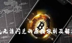 TP钱包无法闪兑的原因分析及解决方案