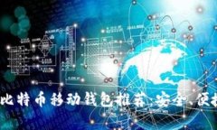 : 2023年最佳比特币移动钱包推荐：安全、便捷与
