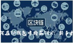如何在TP钱包中购买TRX: 新手指南