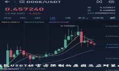 钱包USDT被官方限制的原因及应对策略