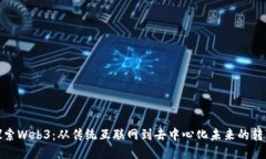 探索Web3：从传统互联网到去中心化未来的转变