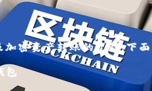 把欧意的U（USDT）转到TP钱包是一个涉及加密资产转账的过程。下面是一个详细的指南，帮助你完成这一过程。

### 如何将欧意的U（USDT）转移到TP钱包