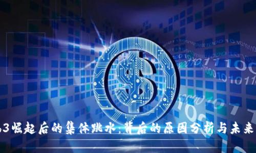 Web3崛起后的集体跳水：背后的原因分析与未来展望