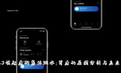 Web3崛起后的集体跳水：背后的原因分析与未来展