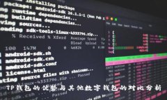 TP钱包的优势与其他数字钱包的对比分析