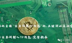 以下是根据您提供的主题“交易所转TP钱包”的、