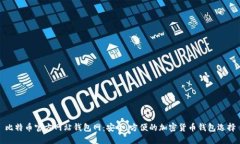 比特币官方网站钱包网：安全、方便的加密货币