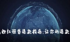 TP钱包粉红预售退款指南：让你的退款更简单
