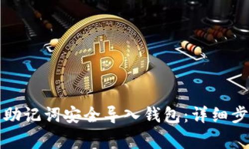 如何将比特币助记词安全导入钱包：详细步骤与注意事项